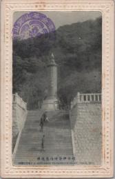 1000149■戦前 絵葉書■岐阜県　岐阜伊奈波山忠魂碑 記念印