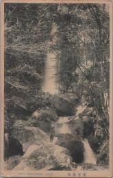 1000152■戦前 絵葉書■岐阜県 養老瀑布 エンタイア