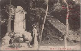 1000153■戦前 絵葉書■岐阜県　喪山天彦命の旧蹟 記念印