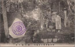 1000178■戦前 絵葉書■神奈川 相州藤澤町遊行寺境内照天姫墓　記念印