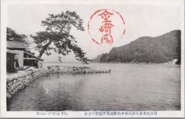 1000224■戦前 絵葉書■尊良親王金崎御在城中戦勝祝賀御遊船の古趾