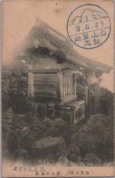 1000232■戦前 絵葉書■加賀白山　嶽上の本社 記念印 9.8.23　エンタイア