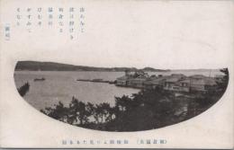 1000249■戦前 絵葉書■石川 和倉温泉　御便殿より見たる　阜頭