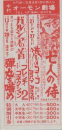 1003▲映画割引券▲ 七人の侍 黒沢明 監督 港のヨーコ ガルシアの首 弾丸を噛め フレンチ・コネクション2 オーモン劇場(中村区大門)