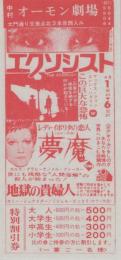 1005◆映画 割引券▲ エクソシスト 夢魔　地獄の貴婦人 レディ・イポリタの恋人 中村 オーモン劇場 (愛知県・中村区大門)