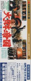 1007◆映画 割引券▲大日本帝国　舛田利雄 三浦友和 あおい輝彦 関根恵子 篠田三郎 夏目雅子 佳那晃子 愛知県名古屋東映