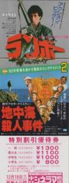 1009◆特別割引券 ランボー 地中海殺人事件 シルヴェスター・スタローン 愛知県矢場町 中日シネマ劇場 名古屋市名東区COFFEE＆PUBCINE SOPT