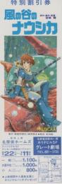 1008◆映画 特別割引券▲風の谷のナウシカ ジブリ　宮崎駿　愛知県 名鉄堀田駅 グレート劇場