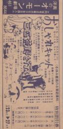 1022◆映画 特別割引券◆おしゃれキャット 三匹荒野を行く スヌーピーとチャーリー 中村 オーモン劇場(愛知県・中村区大門)