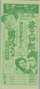 1024◆映画 特別割引券◆男はつらいよ　寅次郎頑張れ！　はなれ瞽女おりん　姿三四郎 中村 オーモン劇場(愛知県・中村区大門)