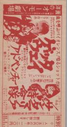 1026◆映画 特別割引券◆ゲッタウェイ　アドベンチャー　サンタマリア特命隊　 中村 オーモン劇場(愛知県・中村区大門)