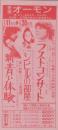 1027◆映画 特別割引券◆新青い体験　シビルの部屋　ラストコンサート　 中村 オーモン劇場(愛知県・中村区大門)