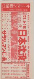 1028◆映画 特別割引券◆ 日本沈没　サラリーマン仁義 中村 オーモン劇場(愛知県・中村区大門)