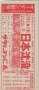 1028◆映画 特別割引券◆ 日本沈没　サラリーマン仁義 中村 オーモン劇場(愛知県・中村区大門)