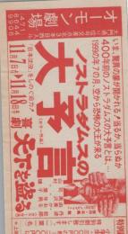 1032◆映画 特別割引券◆ノストラダムスの大予言　喜劇　天下を盗る 中村 オーモン劇場(愛知県・中村区大門)