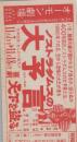 1032◆映画 特別割引券◆ノストラダムスの大予言　喜劇　天下を盗る 中村 オーモン劇場(愛知県・中村区大門)