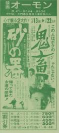 1035◆映画 特別割引券◆砂の器　鬼蓄　岩下志摩 緒方拳　 中村 オーモン劇場(愛知県・中村区大門)
