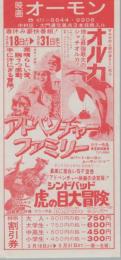 1036◆映画 特別割引券◆シンドバッド 虎の目大冒険 アドベンチャーファミリー オルカ　 中村 オーモン劇場(愛知県・中村区大門)