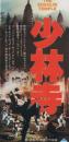 1037◆映画 半券◆映画 半券　少林寺◆リー・リンチェイ　チャン・シンイェン監督