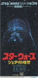 1038◆映画 半券◆スターウォーズ　ジェダイの復讐