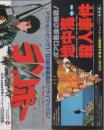 1039◆映画 半券◆映画 半券　ランボー　2枚 ペア　袋付　愛知県 名古屋市千種区今池劇場印あり▲シルヴェスター スタローン