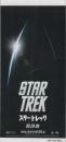 1042◆映画 半券◆スター・トレック　STARTREK 05.29.09