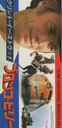 1043◆映画 半券◆ブロンコ・ビリー　Bronco Billy クリント・イーストウッド Clint Eastwood　ソンドラ・ロック Sondra Locke