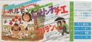 1047◆映画 特別割引券 じゃりン子チエ フリテンくん
