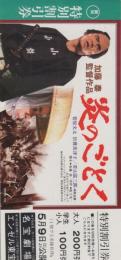 1049◆映画 半券◆映画 特別割引券 炎のごとく 加藤泰 監督作品 菅原文太 倍賞美津子 愛知県 伏見 名宝劇場 栄 エンゼル東宝