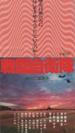 1051◆映画 半券◆戦国自衛隊 特別ご招待券
