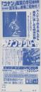 1052◆映画 半券◆「コナン」鑑賞の手引優待券 コナンザ・グレート アーノルド・シュワルツェネッガー　愛知県 名古屋駅前 毎日ホール大劇場