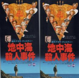 1054◆地中海殺人事件 2枚 　ペア