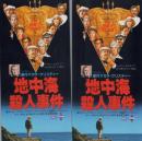 1054◆地中海殺人事件 2枚 　ペア