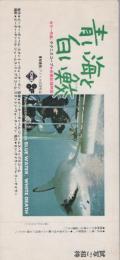 1055◆映画 試写ご招待 青い海と白い鮫