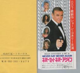 1057◆映画 半券◆映画 007最新作ショーン・コネリー主演 ネバーセイ・ネバーアゲイン 袋付 映画の家・シネハウス 愛知県 名古屋栄