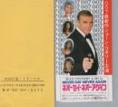 1057◆映画 半券◆映画 007最新作ショーン・コネリー主演 ネバーセイ・ネバーアゲイン 袋付 映画の家・シネハウス 愛知県 名古屋栄