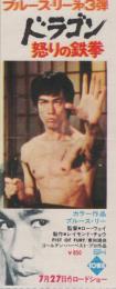 1060◆映画 半券◆ドラゴン　怒りの鉄拳 　ブルース・リー