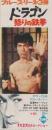 1060◆映画 半券◆ドラゴン　怒りの鉄拳 　ブルース・リー