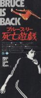 1061◆映画 半券◆死亡遊戯　ブルース・リー　真中折れ跡
