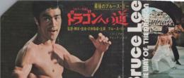 1062◆映画 半券◆ドラゴンへの道　最後の　ブルース・リー　縦折れ跡　角少欠