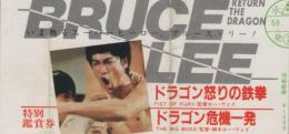 1063◆映画 半券◆ドラゴン怒りの鉄拳　ドラゴン危機一発　縦折れ跡あり