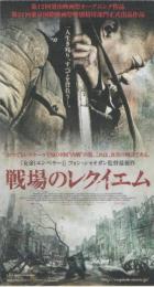 1066◆映画 半券◆戦場のレクイエム★　チャン・ハンユー、フォン・シャオガン監督　映画