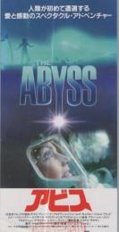 1067◆映画 半券◆「アビス」　ジェームズ・キャメロン