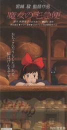 1068◆映画 半券◆魔女の宅急便　宮崎駿監督　折れ跡