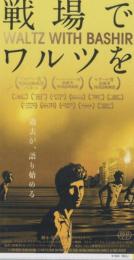 1070◆映画 半券◆『戦場でワルツを』 監督/アリ・フォルマン