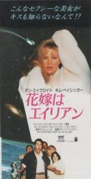 1072◆映画 半券◆花嫁はエイリアン　ダン・エイクロイド キム・ベイシンガー