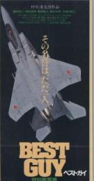 1073◆映画 半券◆ベストガイ　織田裕二