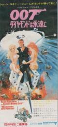 1077◆映画 半券◆007 ダイヤモンドは永遠に