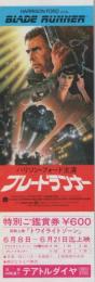 1078◆映画 鑑賞券◆ブレードランナー　鑑賞券　池袋 テアトルダイヤ