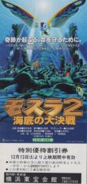 1079◆映画 半券◆ モスラ2 海底の大決戦　横浜東宝会館　